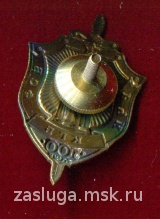 ЗНАК 100 ЛЕТ ВЧК КГБ ФСБ